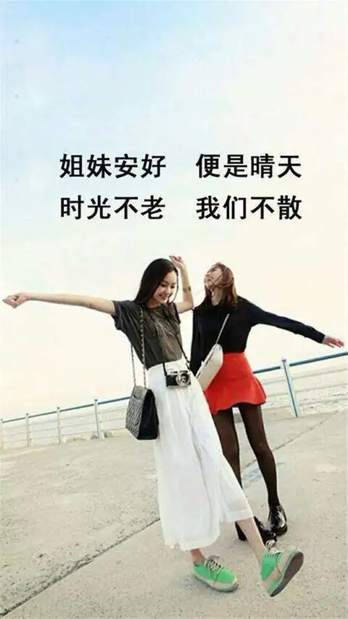 一辈子遇到一个能陪你哭,陪你笑,陪你疯疯癫癫走一生的闺蜜,足矣,愿