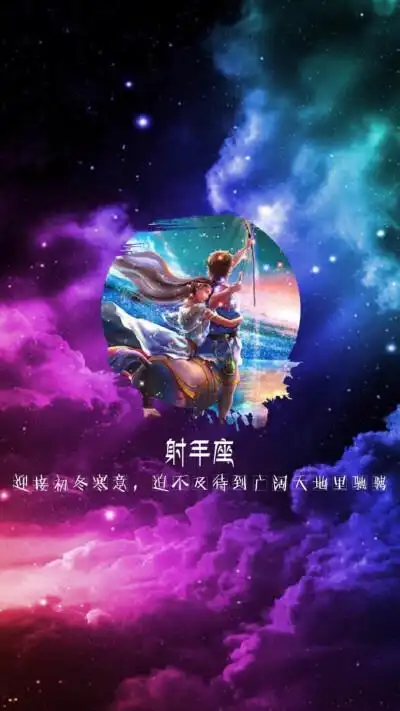 十二星座壁纸 射手座