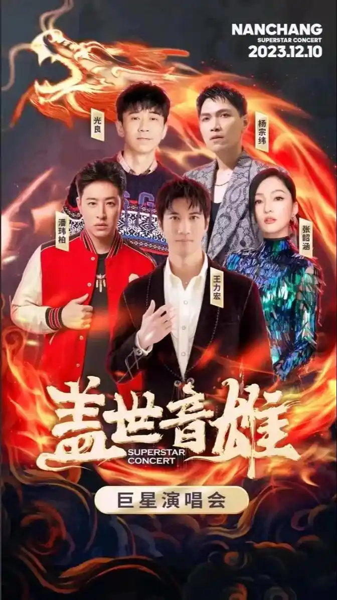 盖世音雄巨星演唱会南昌站.歌手#王力宏 #张韶涵 #光良 # - 抖音