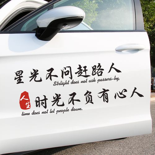 星光不问赶路路人时光不负有心人汽车贴纸车门汽车装饰贴