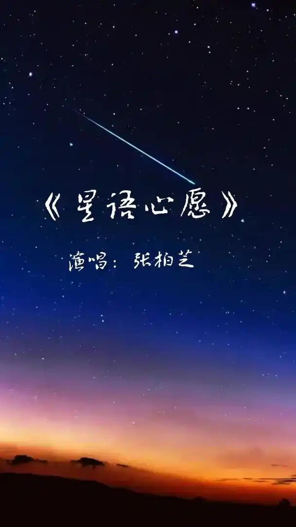 张柏芝演唱《星语心愿》#音乐分享  - 抖音