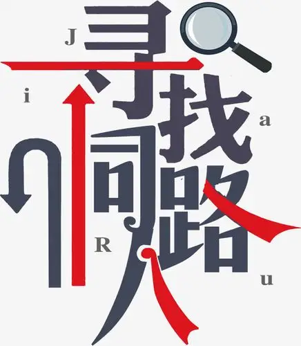时尚寻找同路人招聘艺术字