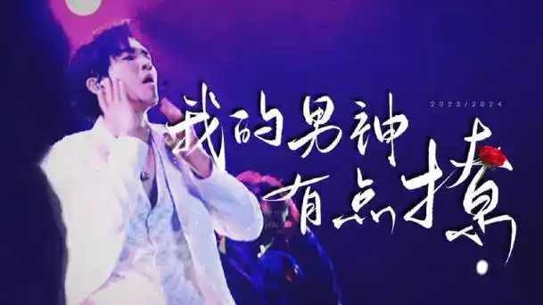 钟汉良o巡回演唱会