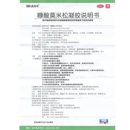 三九999皮炎平糠酸莫米松凝胶10g软膏凝膏湿疹皮肤瘙痒皮炎药