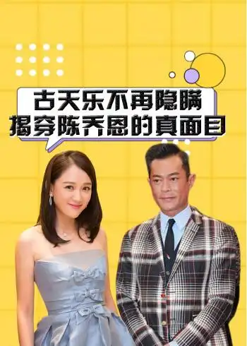 古天乐不再隐瞒,揭穿陈乔恩的真面目,难怪霍建华也受不了