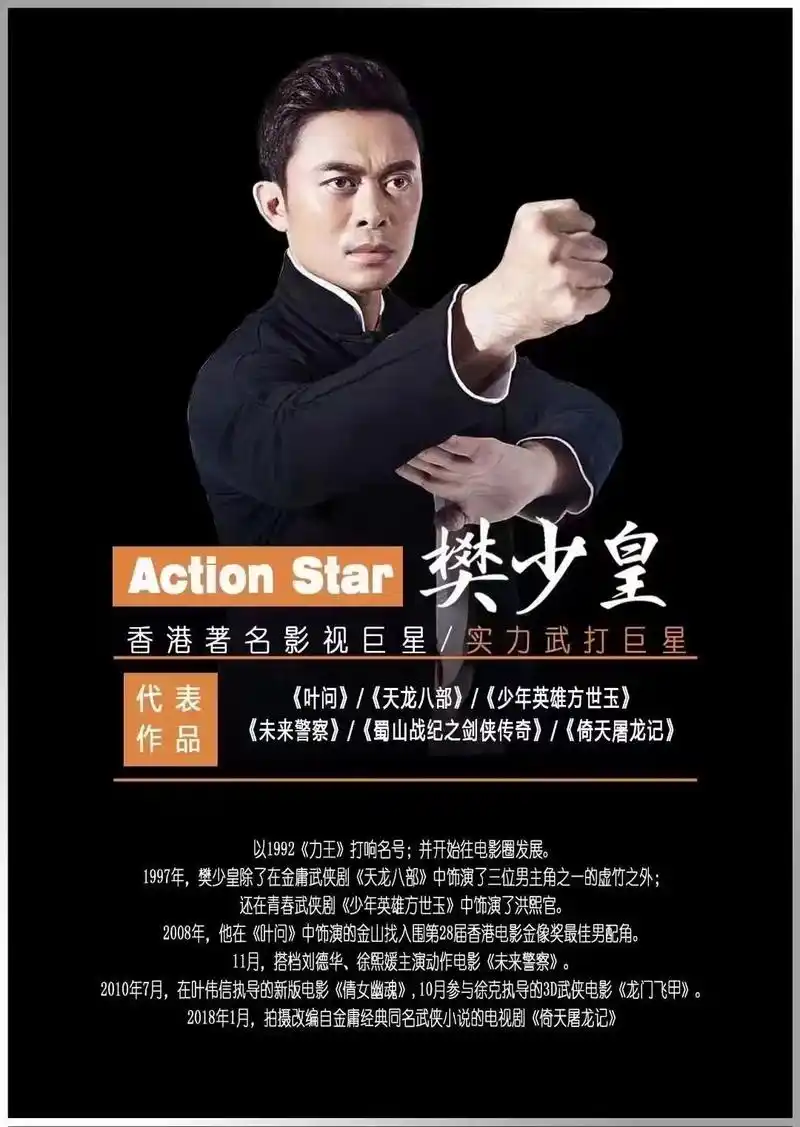 樊少皇代表作《力王》《叶问》《天龙八部》#明星代言费一般多少 - 抖