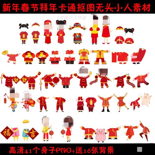 新年春节拜年卡通无头小人素材大头贴抠图身体大头照头像高清模板