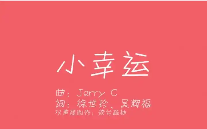 【染兮】【双声道】小幸运(左国语右粤语)《我的少女时代》歌词pv