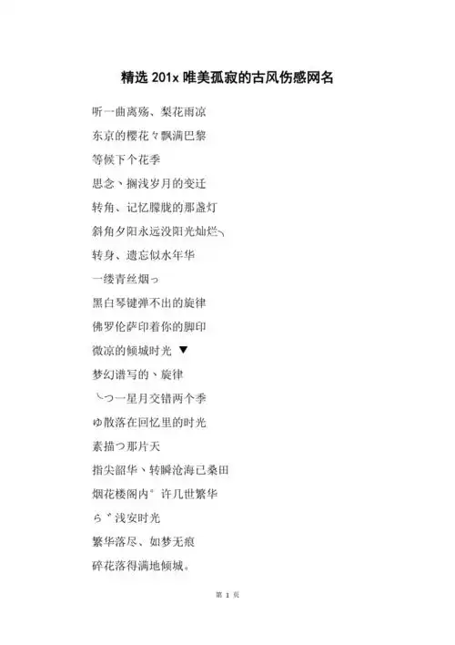 精选201x唯美孤寂的古风伤感网名