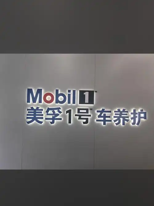 美孚1号车养护,买它