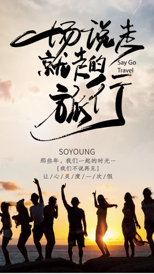 青春毕业旅行手机海报
