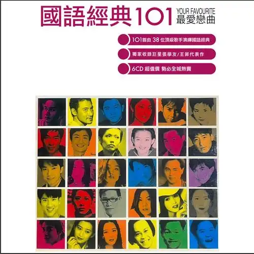 【模拟播放器】2009 环球唱片 国语经典101