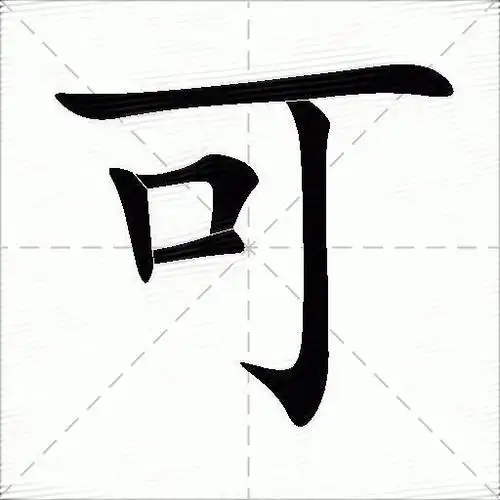 可什么意思解释,可字笔画笔顺,可拼音组词_竞价网