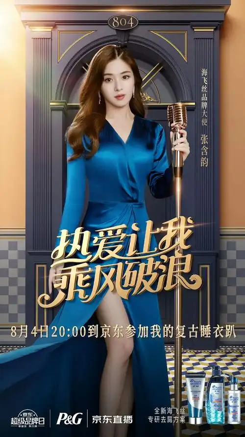 浪姐 海飞丝 张含韵