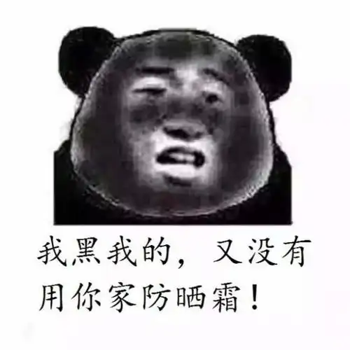 长得黑是一种什么体验?