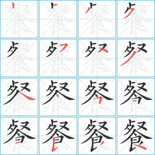 餐字笔顺 餐字笔划 餐字笔画:丨一ノフ丶フ丶ノ丶丶フ一一フノ丶