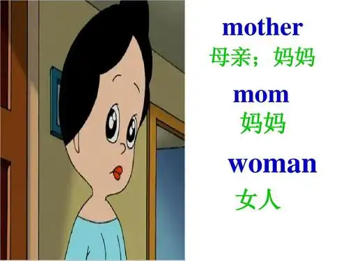 人教版小学三年级英语 my family第一课时 mother 母亲;妈妈 mom 妈妈