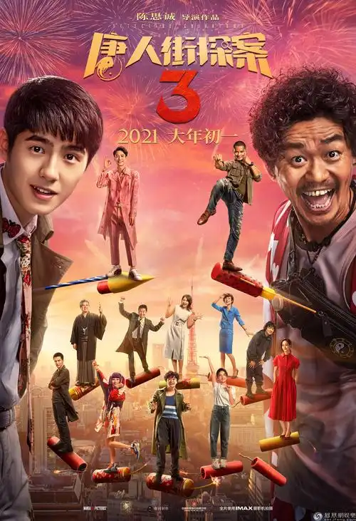 电影《唐人街探案3》海报