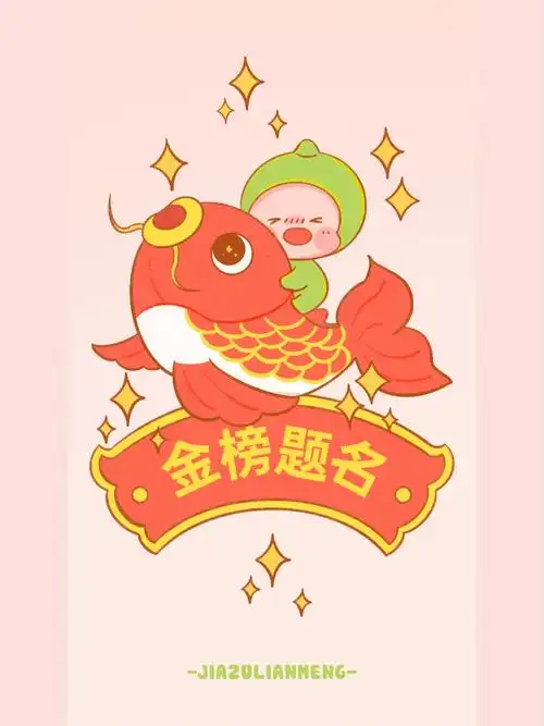 高考加油壁纸头像锦鲤附体金榜题名60