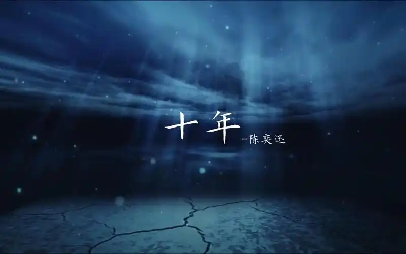 一起听首歌《十年》-陈奕迅