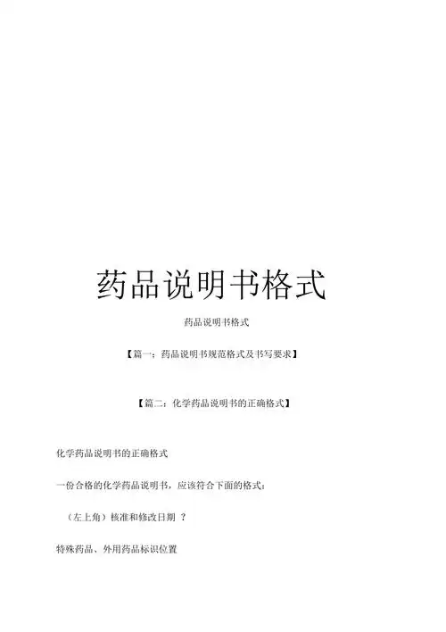 药品说明书格式