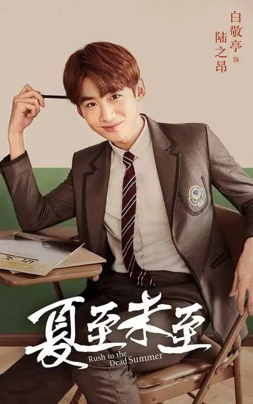 白敬亭夏至未至海报图片