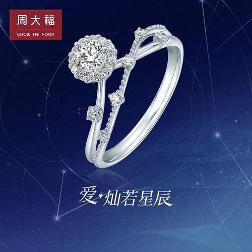 周大福爱·灿若星辰18k金仙女戒指求婚钻戒u190200 520送礼