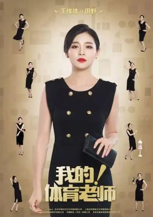 我的体育老师(小后妈)田野,田野扮演者王维维,田野是谁演的-千悦网