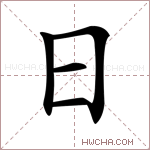 日的意思 日什么意思 日的解释 日字的意思 日字组词