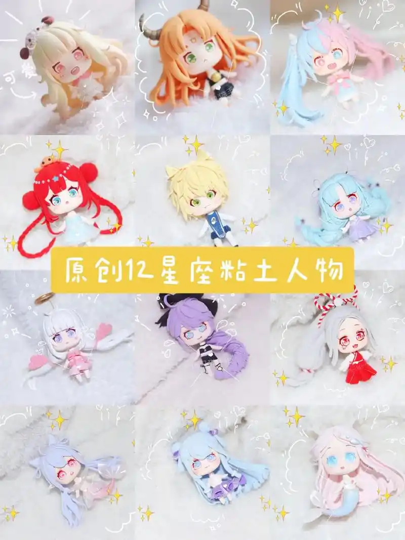 原创12星座粘土人物