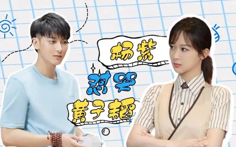 杨紫怼黄子韬,黄子韬简直快要哭了!