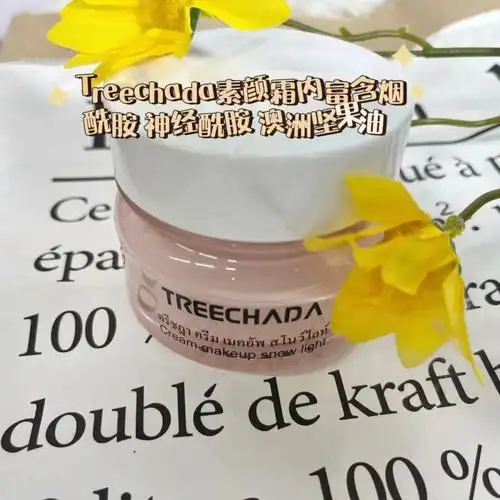 既想睡懒觉,又想美美的去上班,这款treechada素颜霜