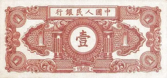 人民币一元