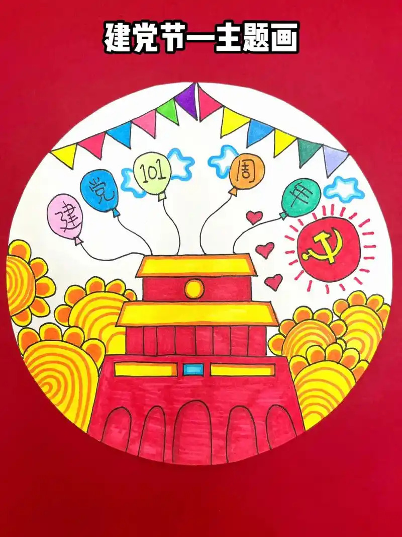 建党节主题画,简单又好看,一起来完成作业做吧!#七一建党节  - 抖音