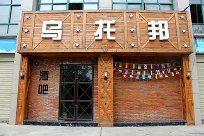 应城乌托邦酒吧_应城在线黄页信息_城市中国(城市分众门户)