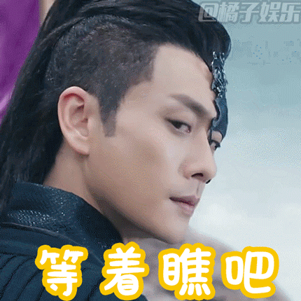 【表情包】《那片星空那片海》黄宗泽冯绍峰表情包来啦!