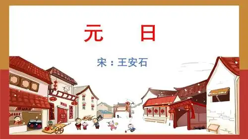 市政府二幼停课不停学——古诗欣赏:元日