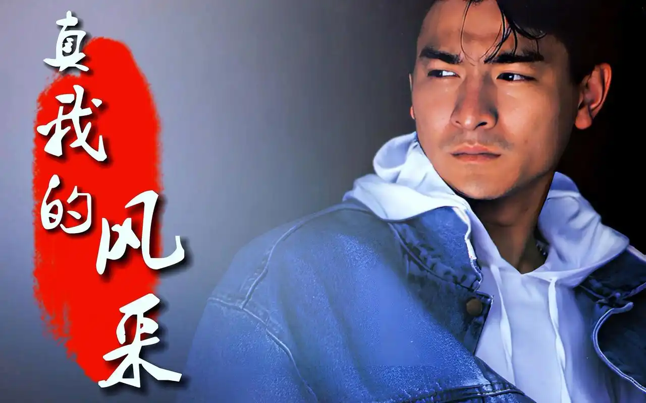 刘德华《真我的风采》洒脱不羁的武侠风 听之令人陶醉