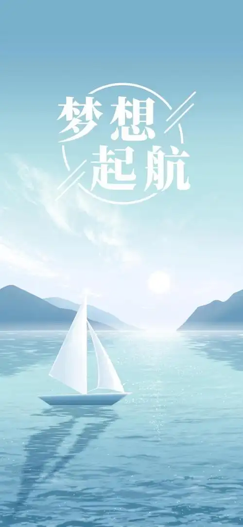梦想起航简约锁屏