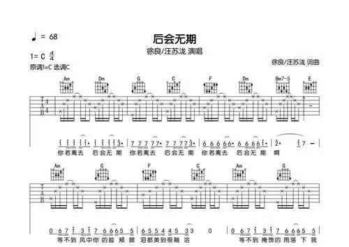 后会无期吉他谱_徐良/汪苏泷_c调吉他弹唱六线谱_弹走鱼尾纹编配