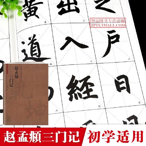 智品 赵孟頫三门记 中国历代名碑名帖放大本系列 毛笔软笔楷书练字帖
