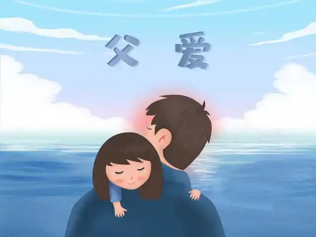 一个女儿的自我催眠爸爸我相信你是爱我的