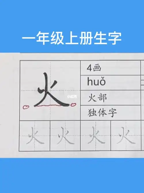 一年级上册生字火