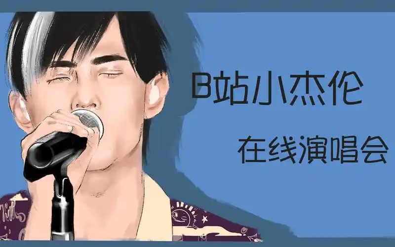 【核能翻唱】全网首场周杰伦超时代演唱会翻唱直播