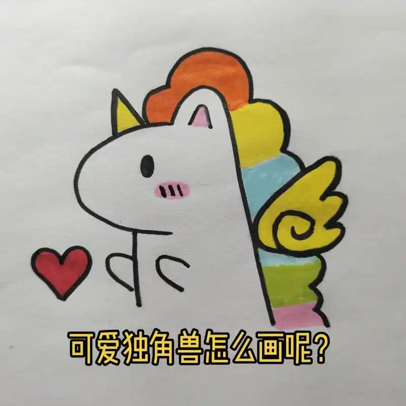 可爱独角兽简笔画#画画 #简笔画 #一起学 - 抖音