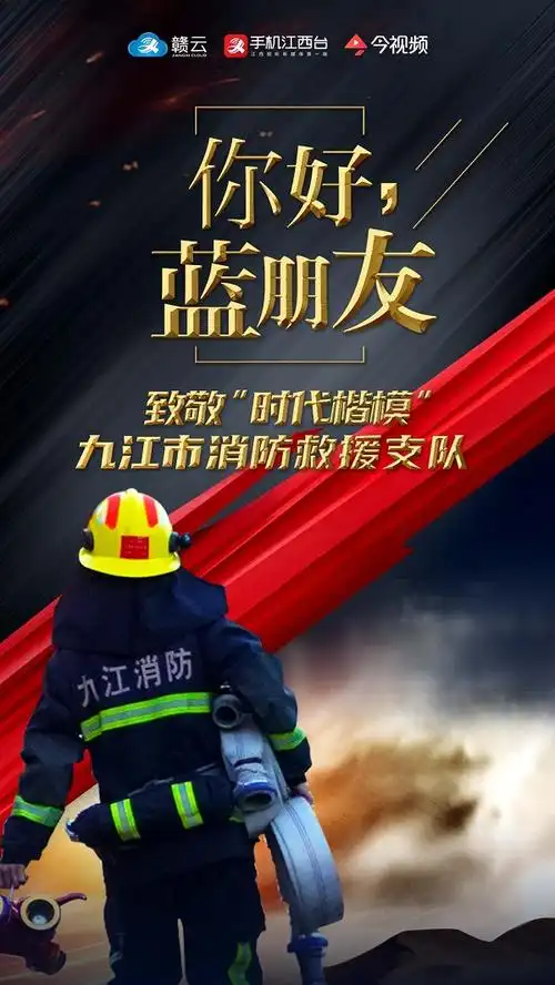 封面海报│你好,"蓝朋友"!致敬"时代楷模"九江市消防救援支队