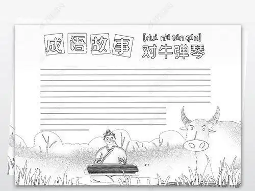 成语手抄报迎接年一牛年我最牛手抄报 手抄报版面设计图