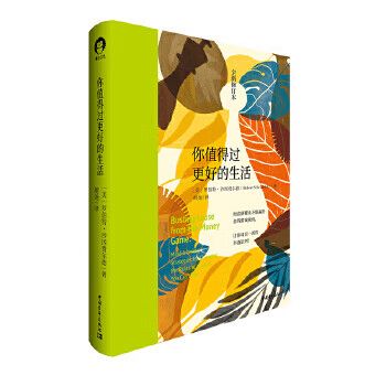 正版图书 你值得过更好的生活(全新修订本) [美]罗伯特·沙因费尔德