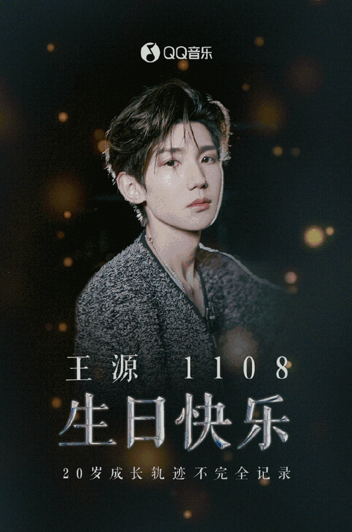 王源1108二十一岁生日快乐