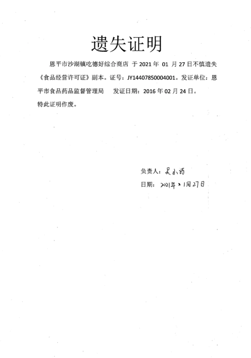 遗失证明(恩平市沙湖镇吃德好综合商店).png